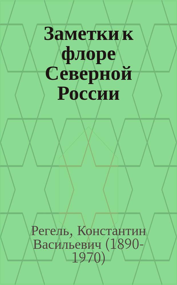 Заметки к флоре Северной России