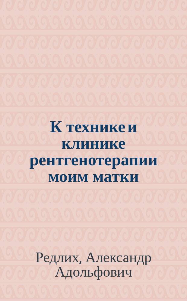 К технике и клинике рентгенотерапии моим матки