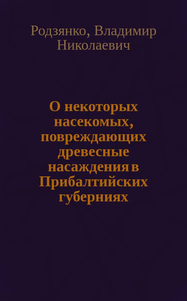 О некоторых насекомых, повреждающих древесные насаждения в Прибалтийских губерниях : Отчет о деятельности в 1915 г