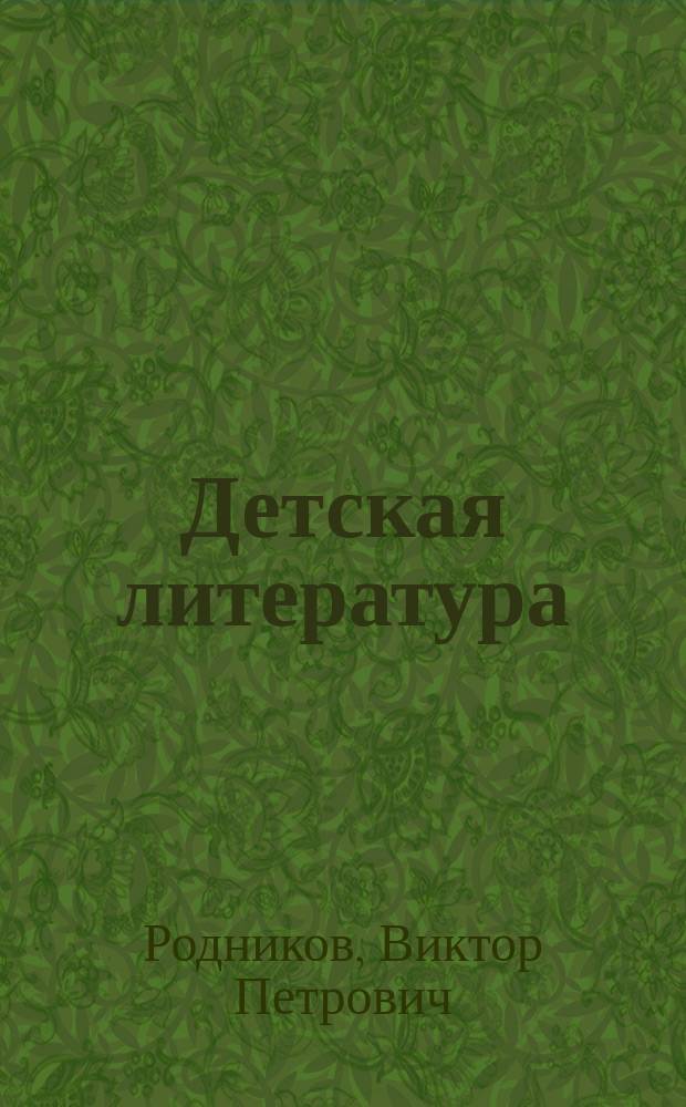 Детская литература : С указанием важнейших кн. для дет. чтения