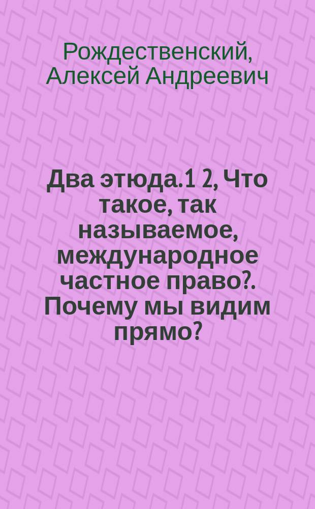 ... Два этюда. 1 2, Что такое, так называемое, международное частное право?. Почему мы видим прямо?