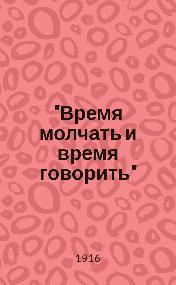 "Время молчать и время говорить" : (Гомилетический этюд)
