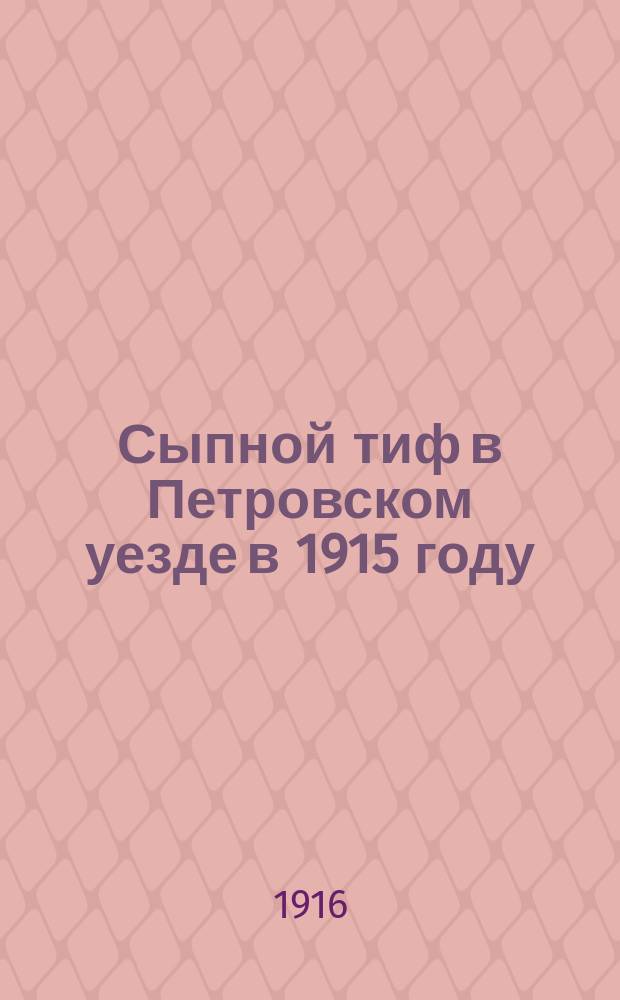 Сыпной тиф в Петровском уезде в 1915 году