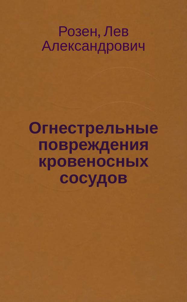 ... Огнестрельные повреждения кровеносных сосудов