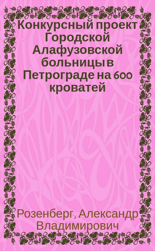Конкурсный проект Городской Алафузовской больницы в Петрограде на 600 кроватей