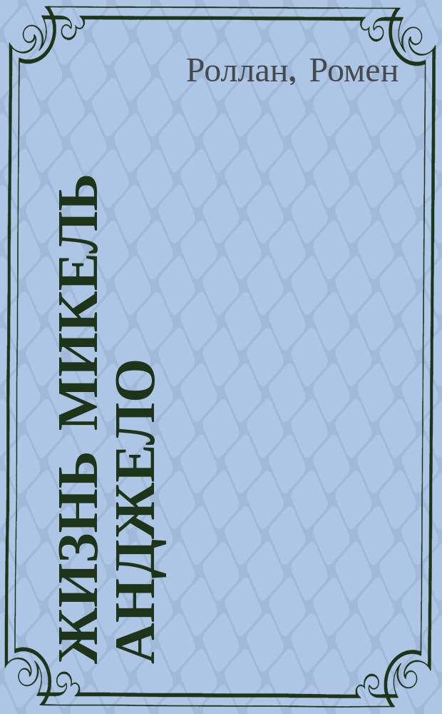 Жизнь Микель Анджело