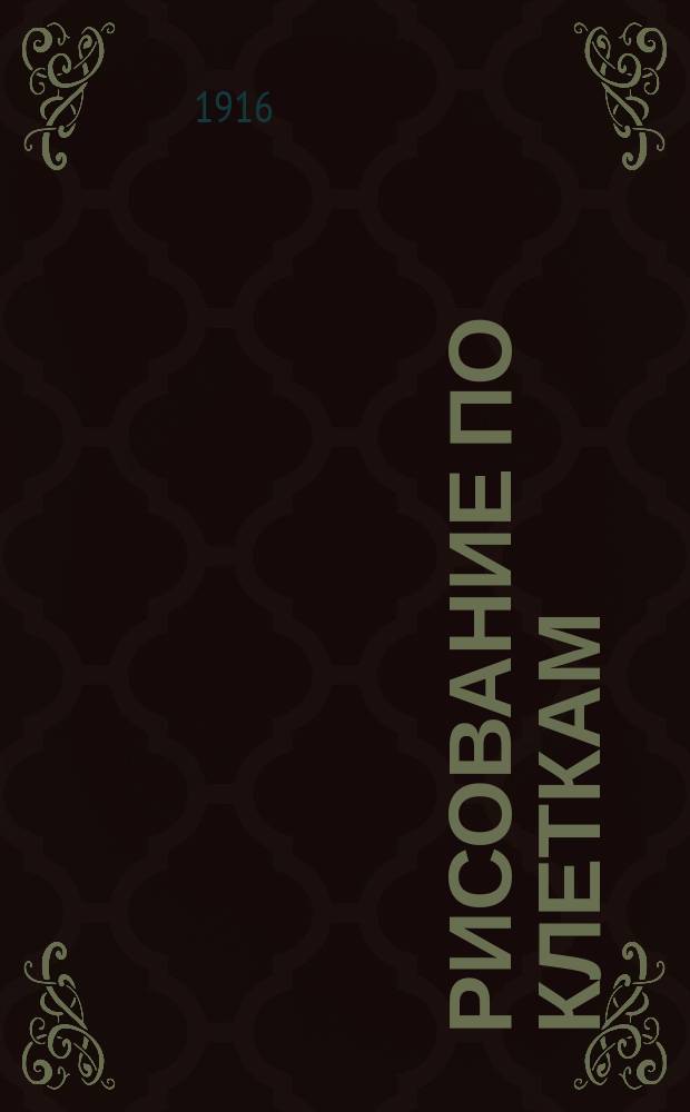 Рисование по клеткам : Первонач. самостоят. занятия рисованием в шк. и дома. Вып. 1-. Вып. 1