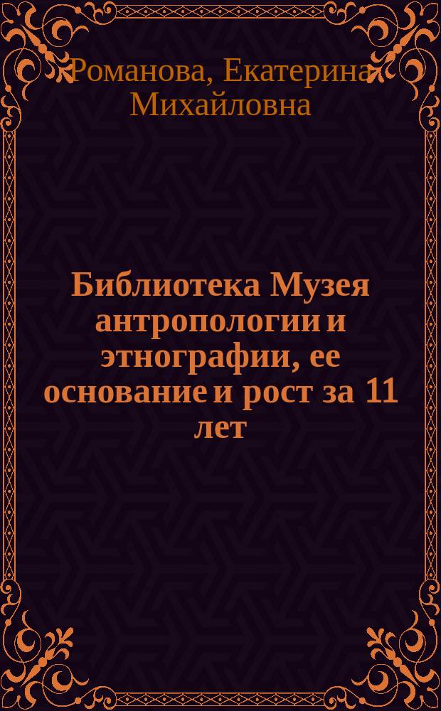 Библиотека Музея антропологии и этнографии, ее основание и рост за 11 лет
