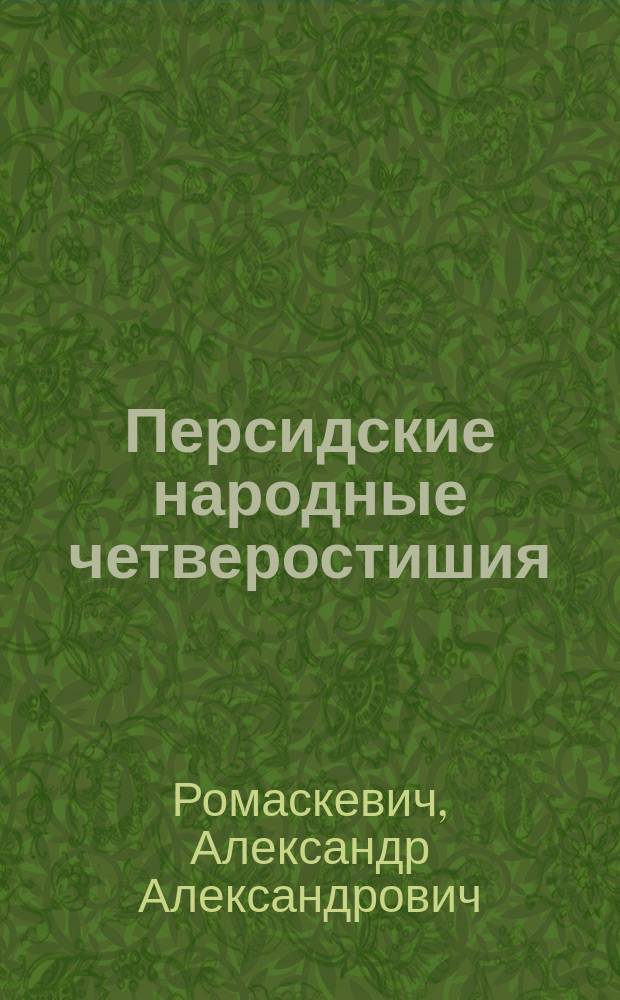Персидские народные четверостишия