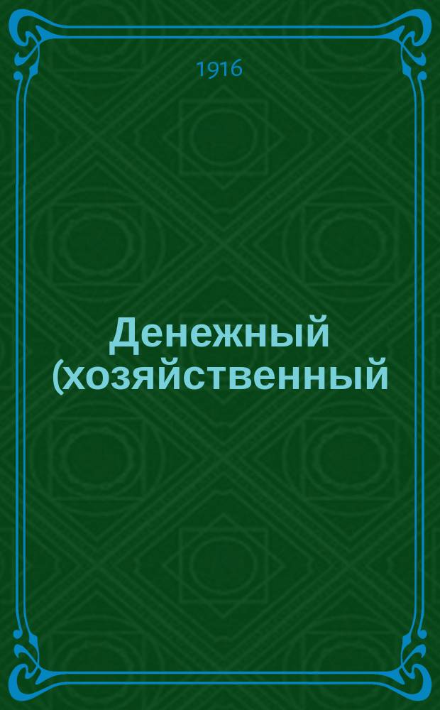 Денежный (хозяйственный) отчет по содержанию Роменской уездной земской больницы за 1915 г. за 1915 год