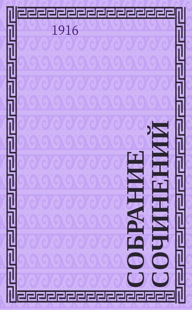 Собрание сочинений : Т. 1-. Т. 1 : У немцев в лапах