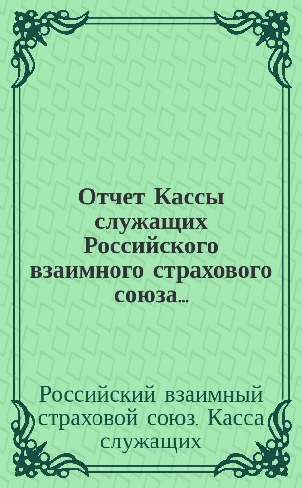 Отчет Кассы служащих Российского взаимного страхового союза...