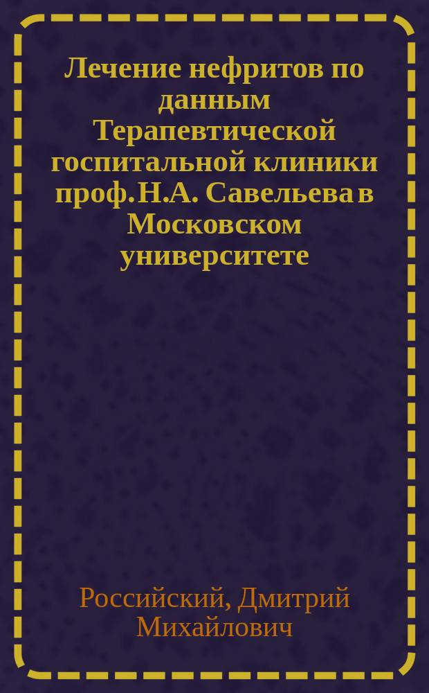 Лечение нефритов по данным Терапевтической госпитальной клиники проф. Н.А. Савельева в Московском университете