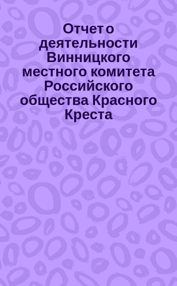 Отчет о деятельности Винницкого местного комитета Российского общества Красного Креста... ... за 1915-й год