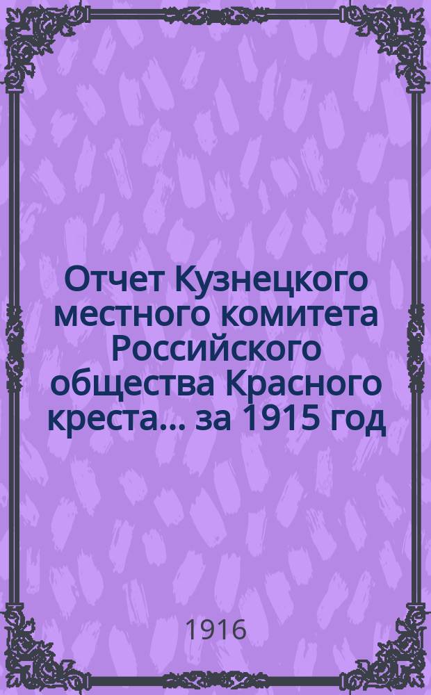Отчет Кузнецкого местного комитета Российского общества Красного креста... ... за 1915 год