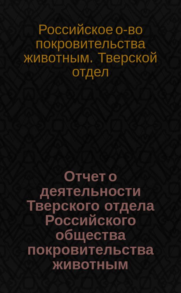 Отчет о деятельности Тверского отдела Российского общества покровительства животным...