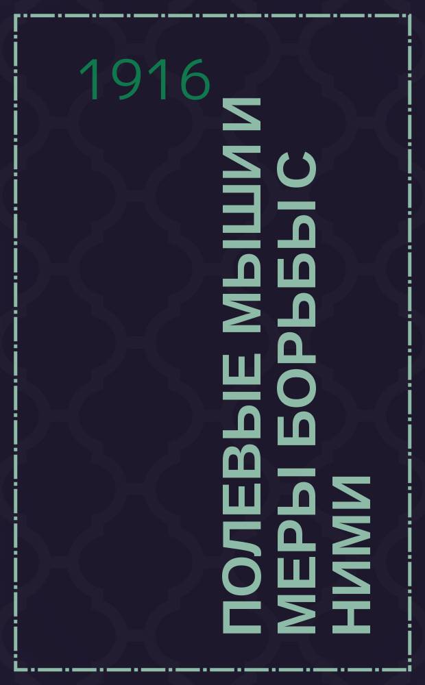 Полевые мыши и меры борьбы с ними : С.-х. моногр. К.Н. Россикова