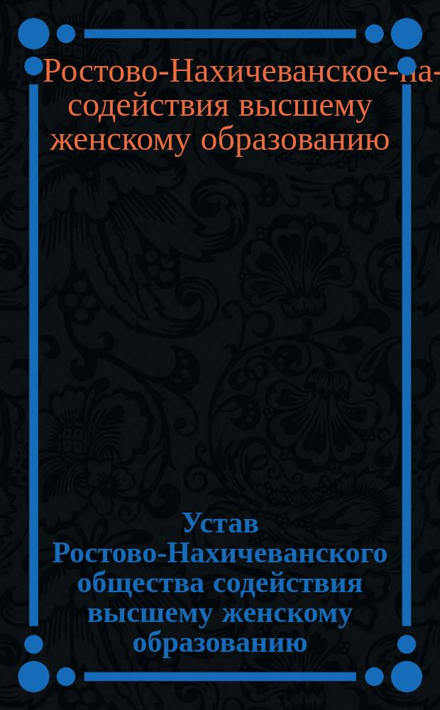 Устав Ростово-Нахичеванского общества содействия высшему женскому образованию