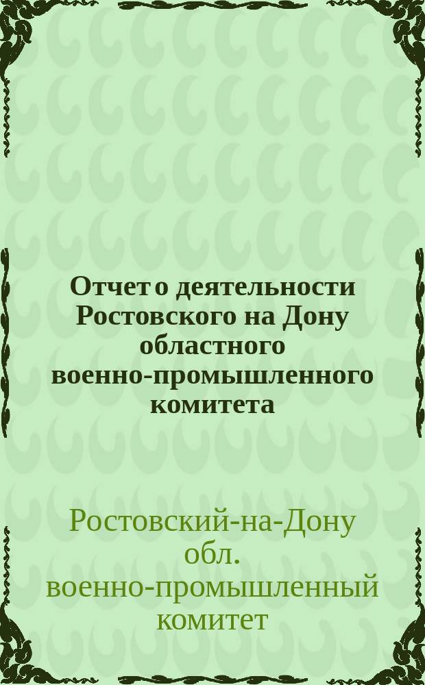 Отчет о деятельности Ростовского на Дону областного военно-промышленного комитета
