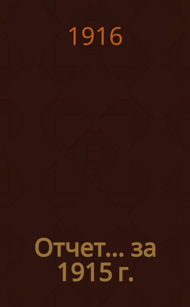 Отчет... ... за 1915 г.