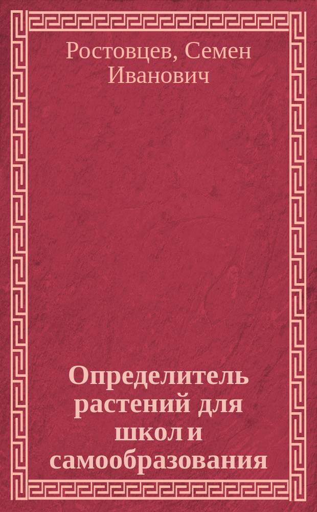 Определитель растений для школ и самообразования