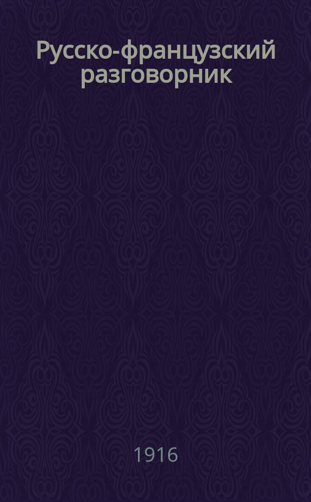 Русско-французский разговорник = Le franco-russe