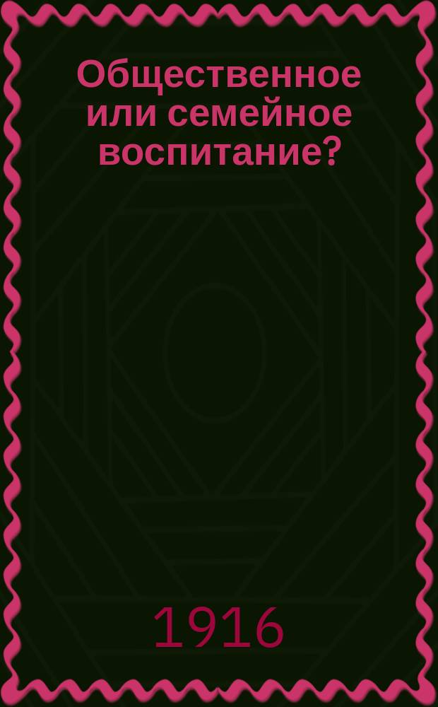 ... Общественное или семейное воспитание?