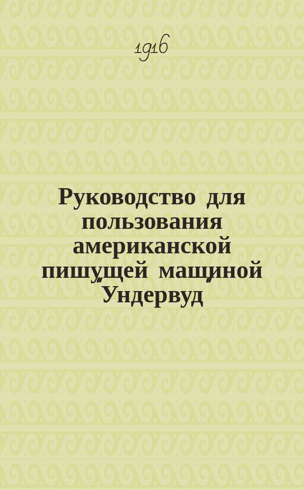 Руководство для пользования американской пишущей машиной "Ундервуд"