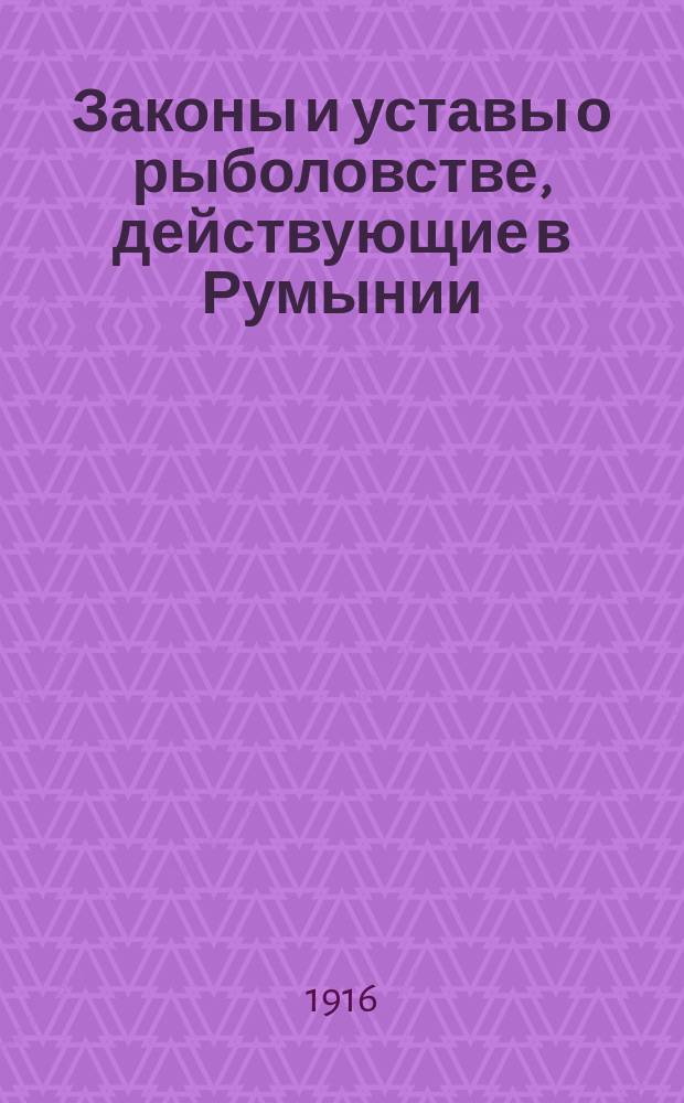 Законы и уставы о рыболовстве, действующие в Румынии