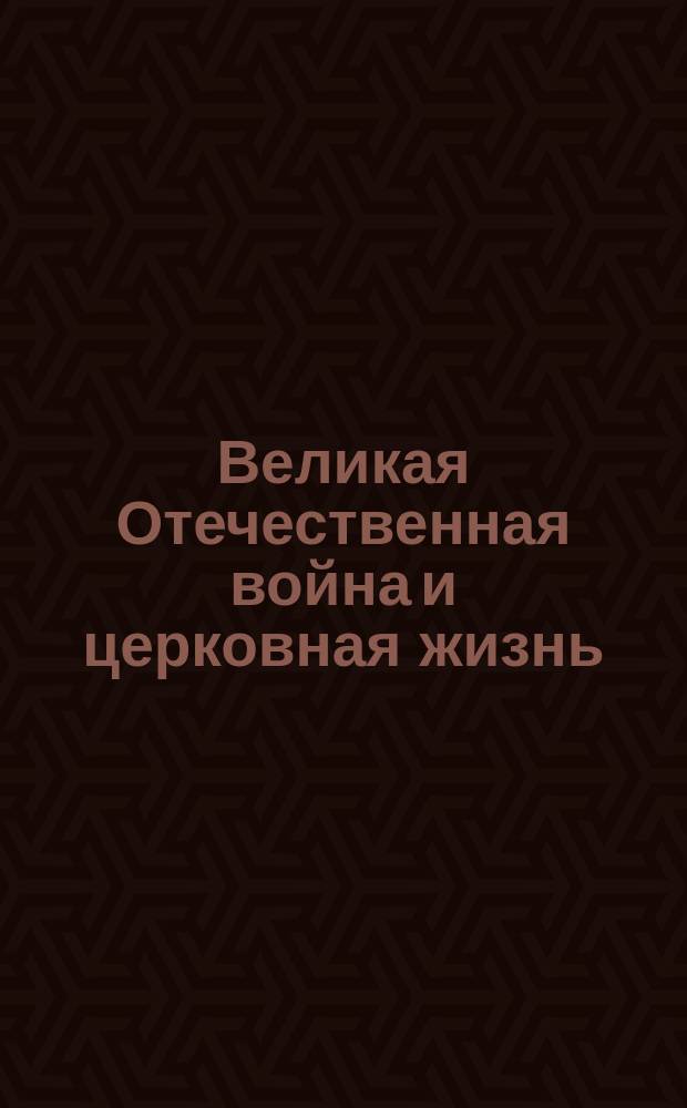 Великая Отечественная война и церковная жизнь : Ист. очерки д-ра церковной истории С.Г. Рункевича. Кн. 1-. Кн. 1 : Распоряжения и действия Святейшего синода в 1914-1915 гг.