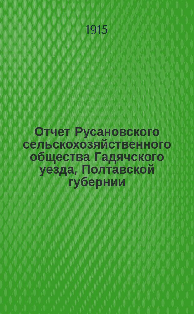 Отчет Русановского сельскохозяйственного общества Гадячского уезда, Полтавской губернии... за 1914 год