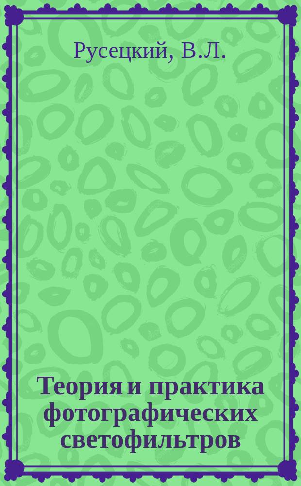 Теория и практика фотографических светофильтров