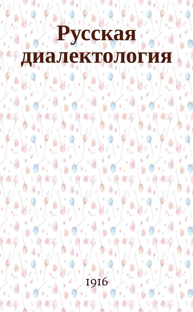 Русская диалектология : Курс 1915-1916 акад. г