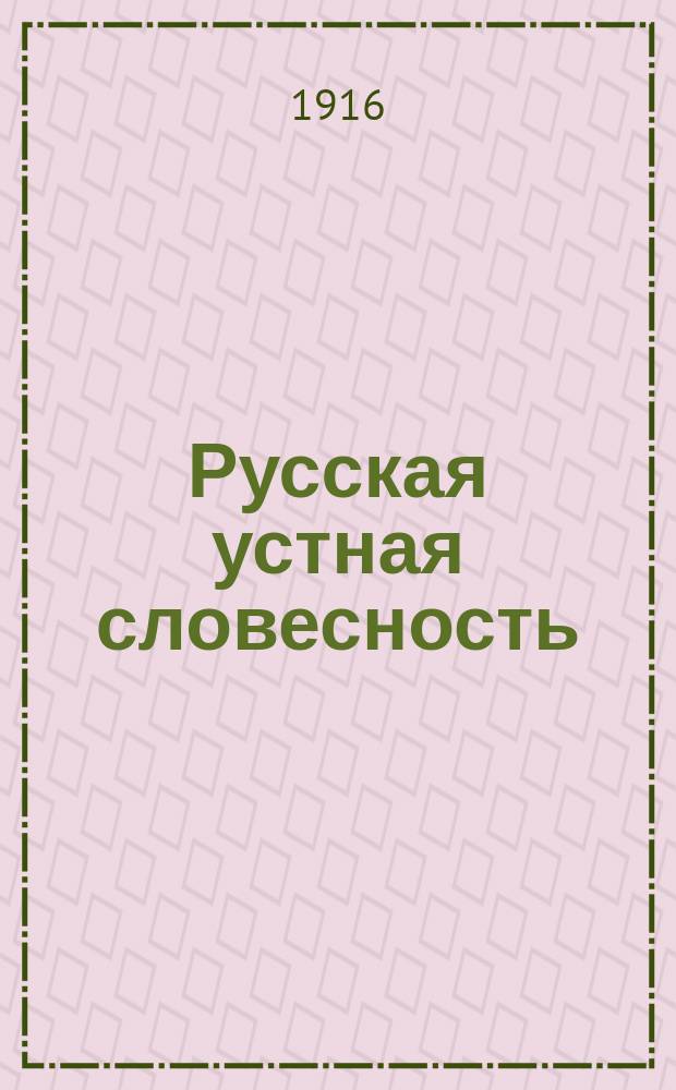 Русская устная словесность