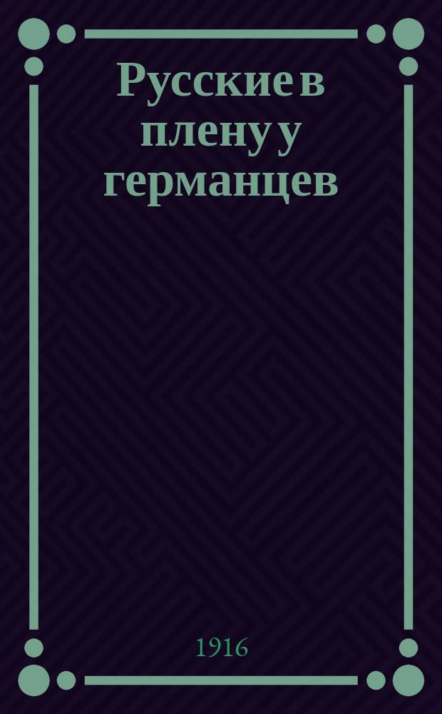 Русские в плену у германцев