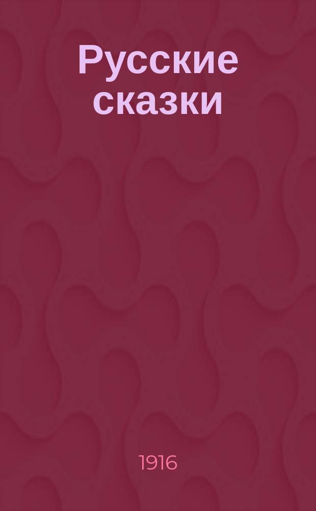 Русские сказки