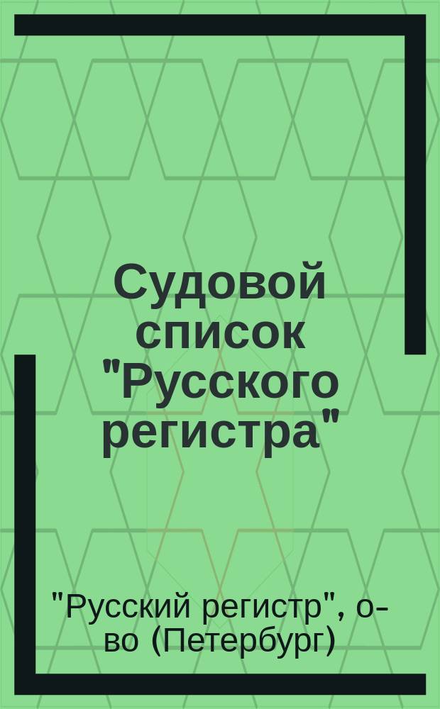 Судовой список "Русского регистра" : Испр. на 1 янв. 1916 г. Ч. 1-