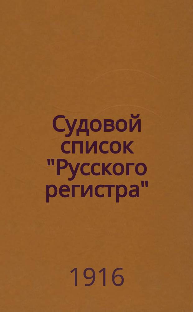 Судовой список "Русского регистра" : Испр. на 1 янв. 1916 г. Ч. 1-. Ч. 1 : Непаровые суда Мариинского водного пути и бассейнов рр. Невы и Северной Двины