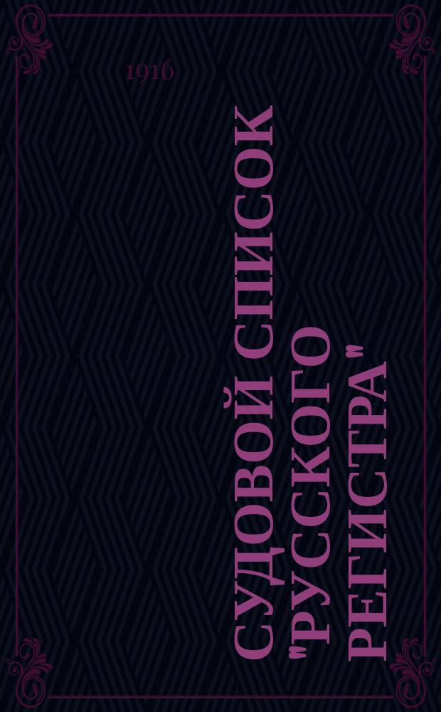 Судовой список "Русского регистра" : Испр. на 1 янв. 1916 г. Ч. 1-. Ч. 7 : Суда с механическим двигателем Мариинского водного пути и бассейнов рр. Невы и Северной Двины