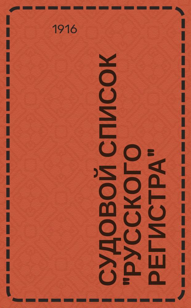 Судовой список "Русского регистра" : Испр. на 1 янв. 1916 г. Ч. 1-. Ч. 12 : Суда специального назначения