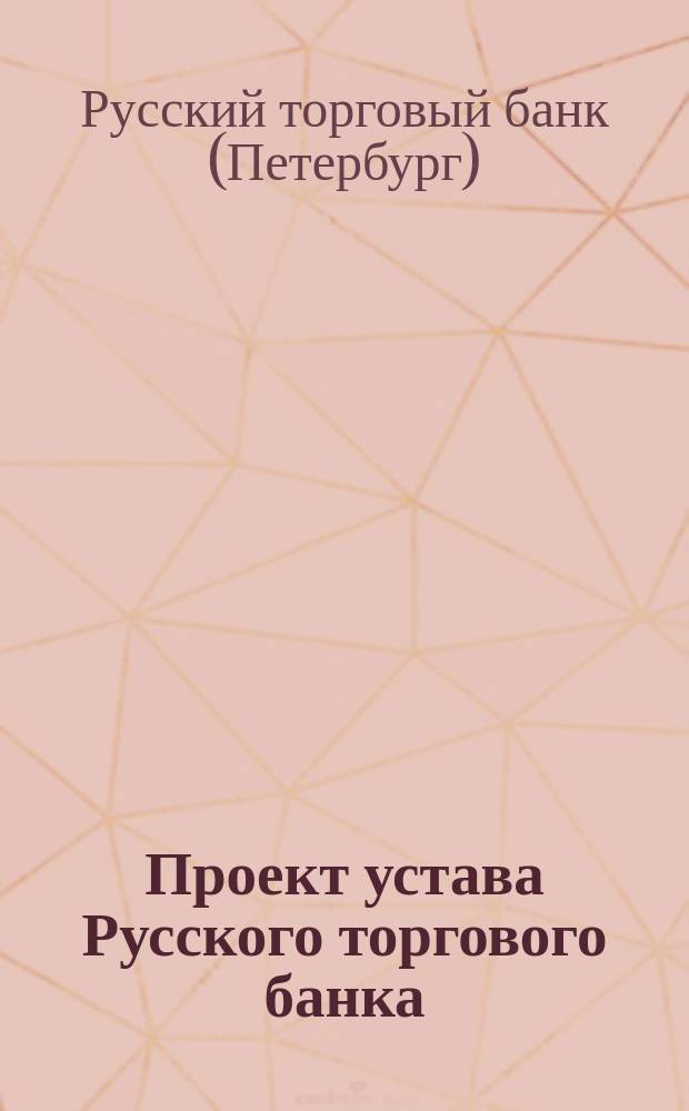 Проект устава Русского торгового банка