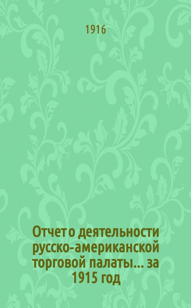 Отчет о деятельности русско-американской торговой палаты... ... за 1915 год