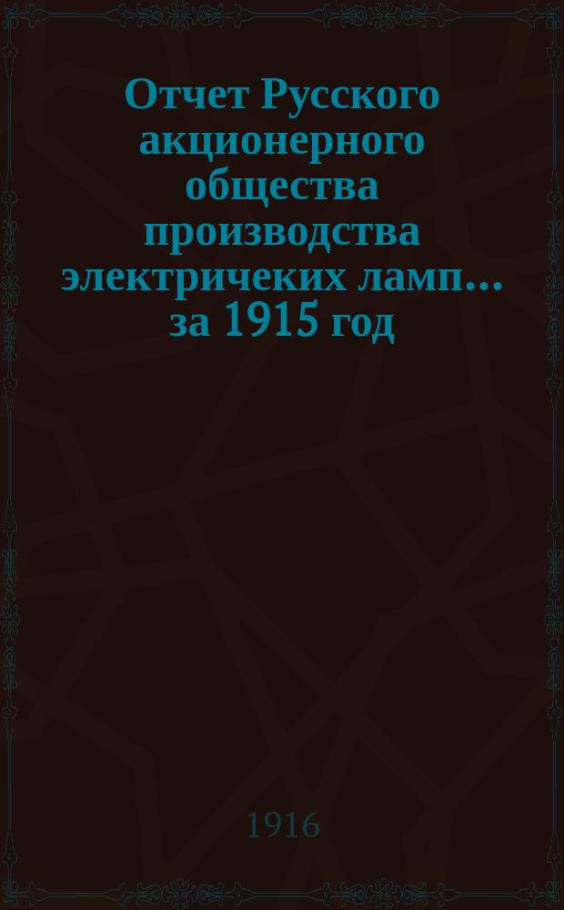 Отчет Русского акционерного общества производства электричеких ламп... ... за 1915 год