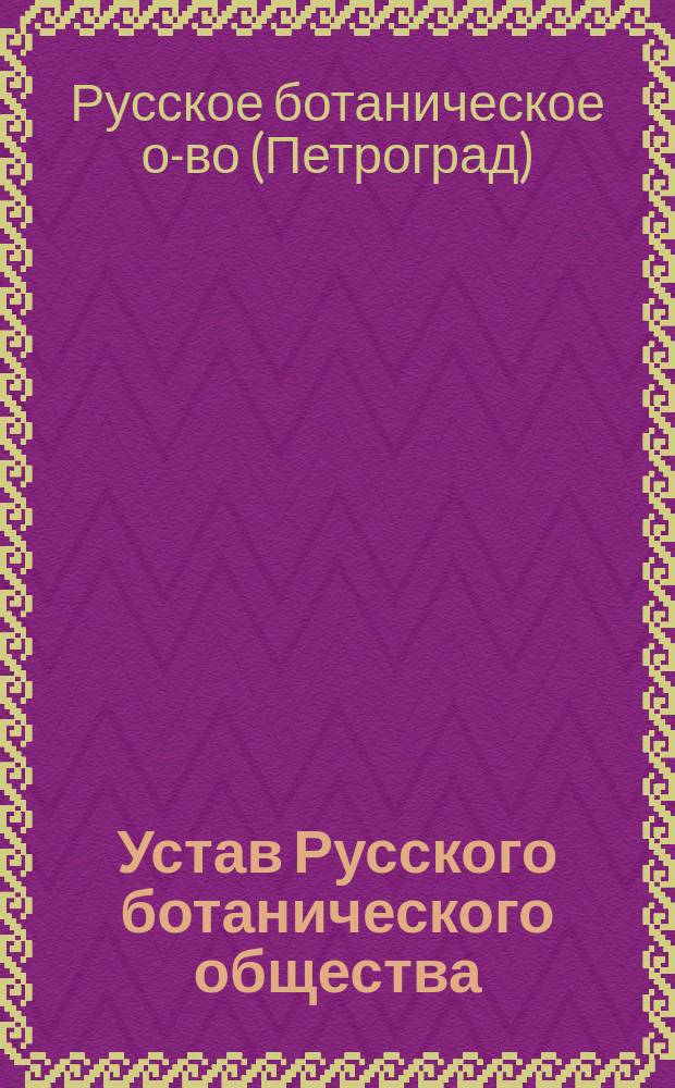 Устав Русского ботанического общества : Утв. 3 марта 1916 г