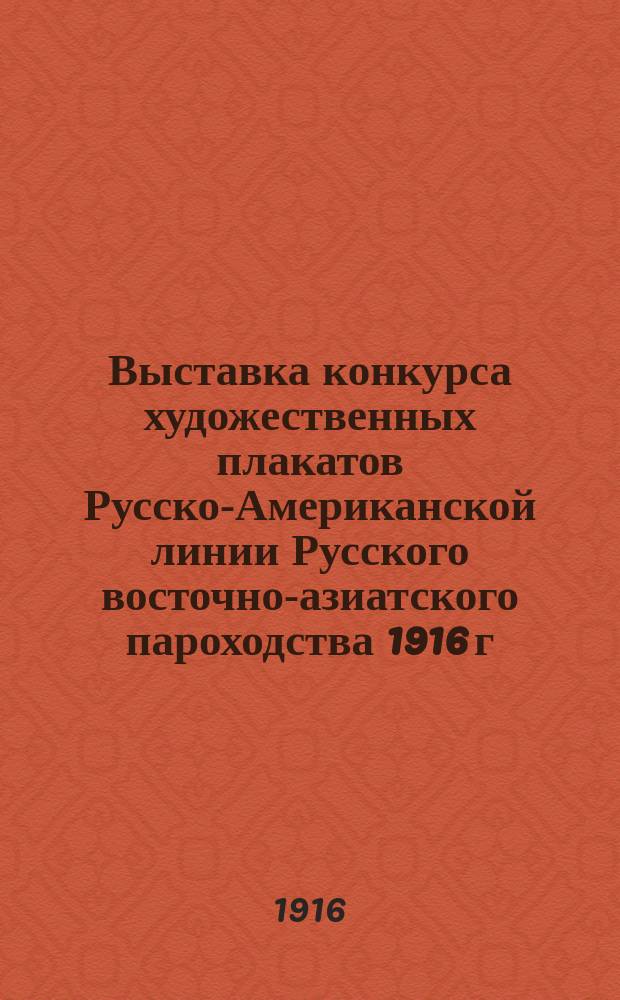 Выставка конкурса художественных плакатов Русско-Американской линии Русского восточно-азиатского пароходства 1916 г. : Список проектов, представл. на конкурс худож. плаката для Рус.-Амер. линии