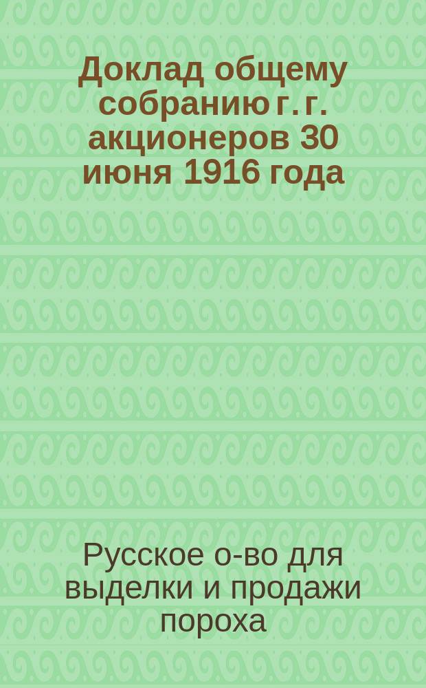 Доклад общему собранию г. г. акционеров 30 июня 1916 года