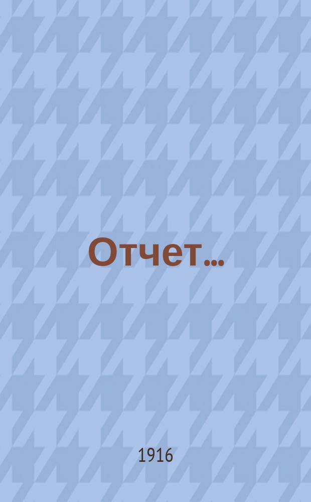 Отчет...