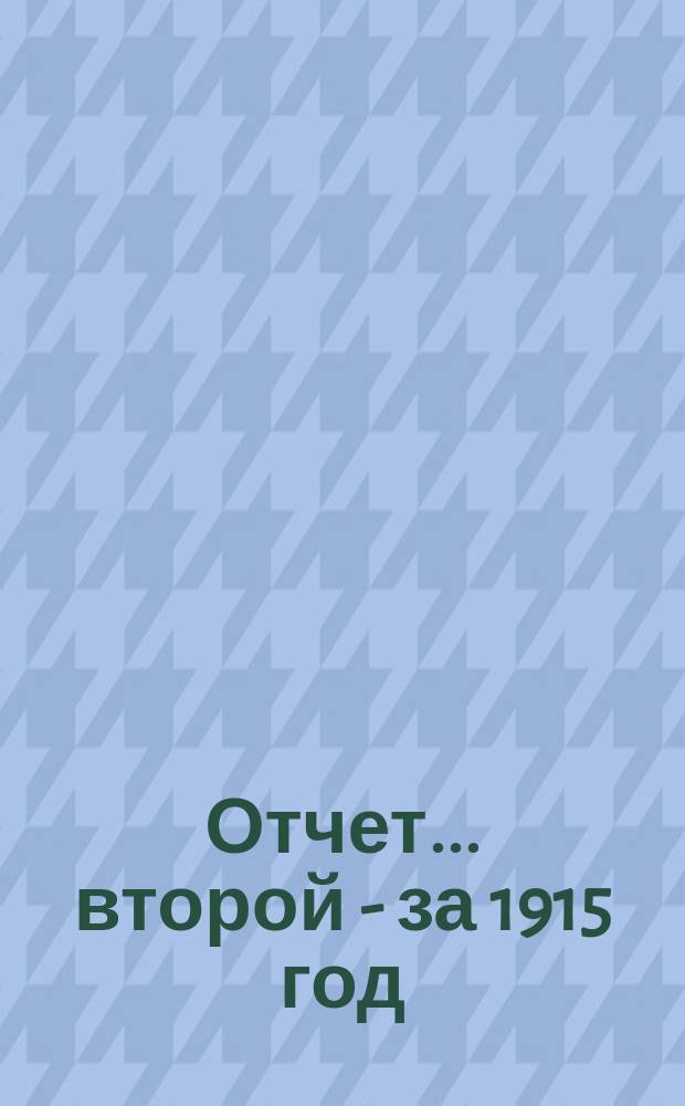 Отчет... ... второй - за 1915 год
