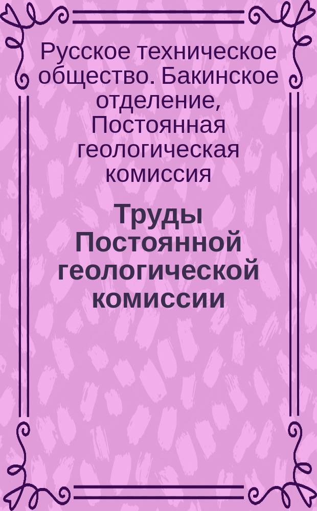Труды Постоянной геологической комиссии