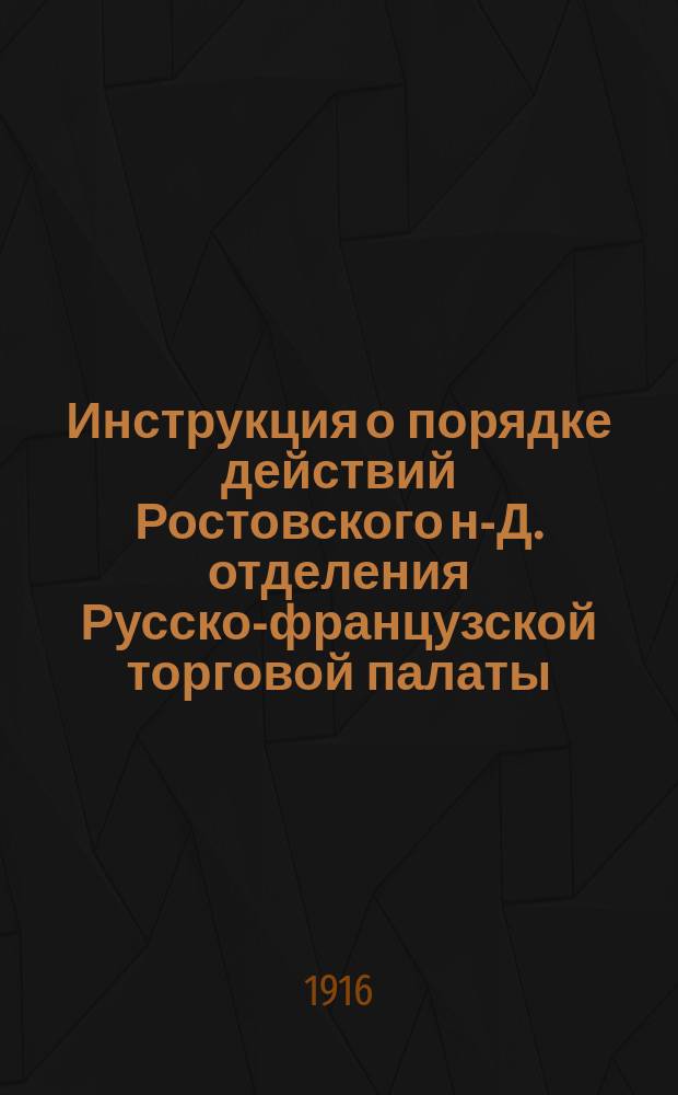 Инструкция о порядке действий Ростовского н-Д. отделения Русско-французской торговой палаты